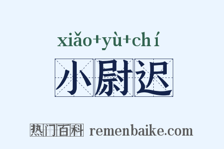 小尉迟是什么意思的图片